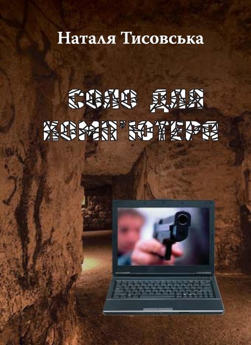 Обложка книги «Соло для комп’ютера»