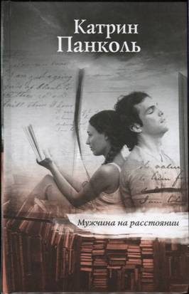 Обложка книги «Мужчина на расстоянии»