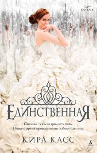 Обложка книги «Единственная»