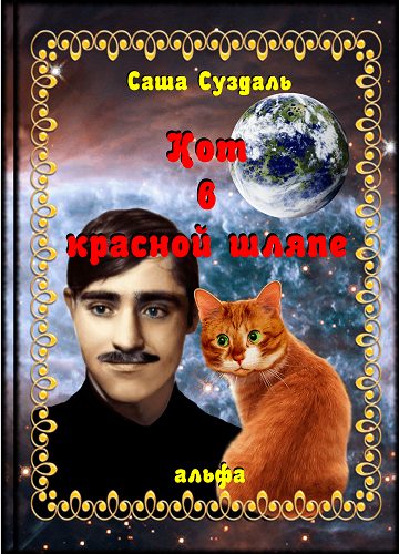Обложка книги «Кот в красной шляпе»