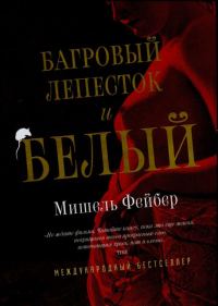 Обложка книги «Багровый лепесток и белый»