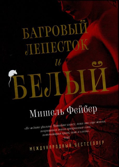 Обложка книги «Багровый лепесток и белый»