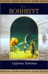 Обложка книги «Сирены Титана»