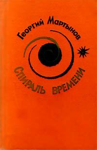 Обложка книги «Спираль времени»