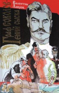 Обложка книги «Граф Соколов — гений сыска»