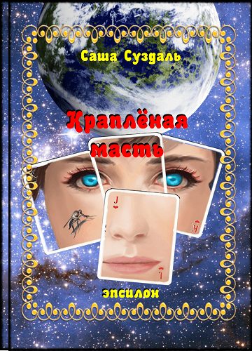 Обложка книги «Краплёная масть»