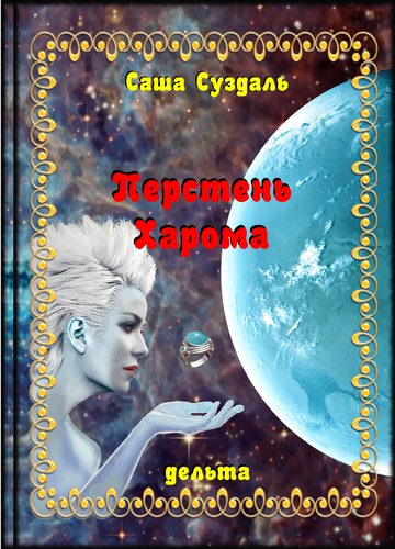 Обложка книги «Перстень Харома»