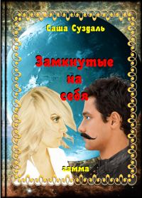 Обложка книги «Замкнутые на себя»