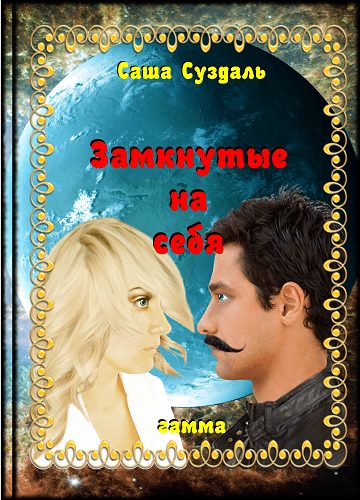 Обложка книги «Замкнутые на себя»