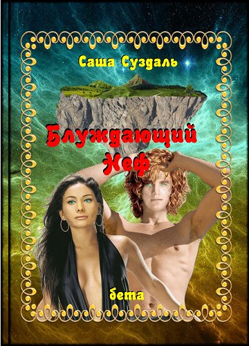 Обложка книги «Блуждающий Неф»