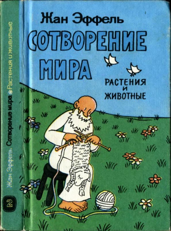 Обложка книги «Сотворение мира. Растения и животные. Вып. 2»