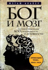 Обложка книги «Бог и мозг. Научное объяснение Бога, религиозности и духовности»