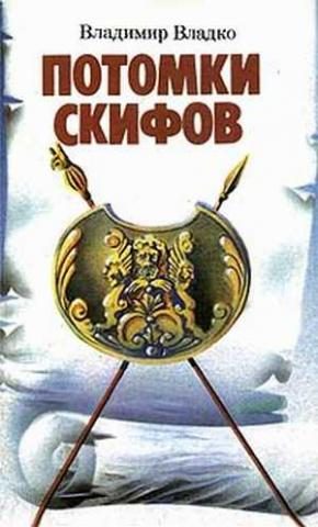 Обложка книги «Потомки скифов»