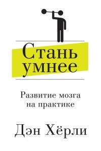 Обложка книги «Стань умнее»