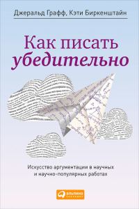 Обложка книги «Как писать убедительно»