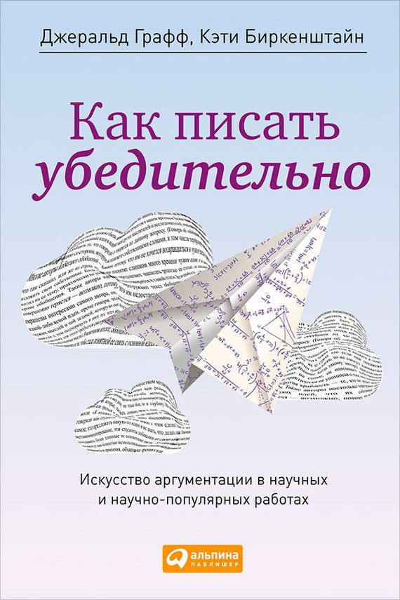 Обложка книги «Как писать убедительно»