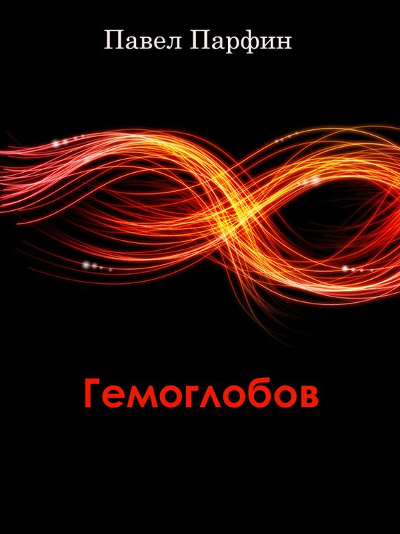 Обложка книги «Гемоглобов»