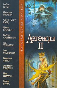 Обложка книги «Легенды II»