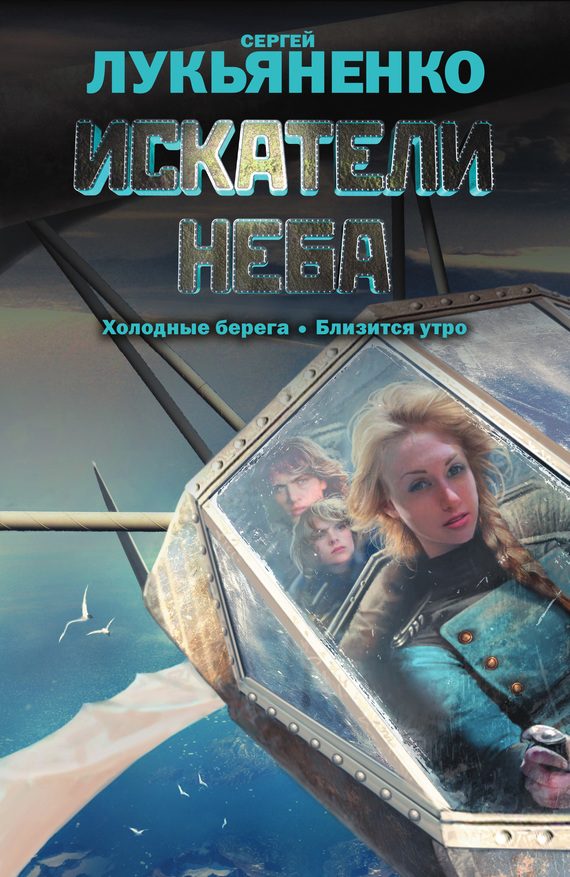 Обложка книги «Искатели неба»