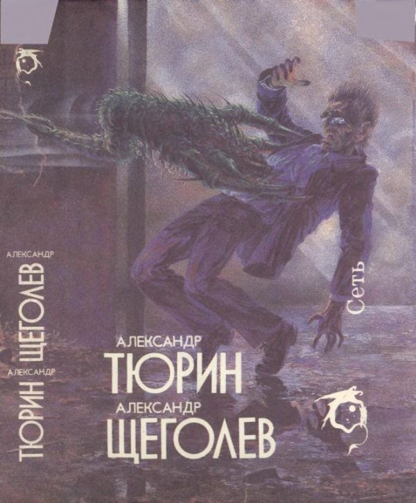 Обложка книги «Сеть»