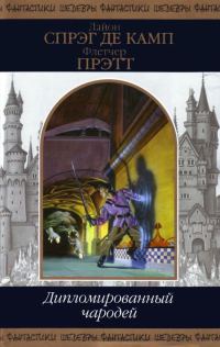 Обложка книги «Дипломированный чародей»