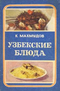 Обложка книги «Узбекские блюда»