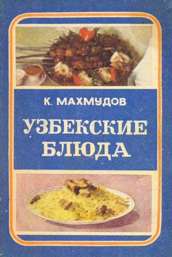 Обложка книги «Узбекские блюда»