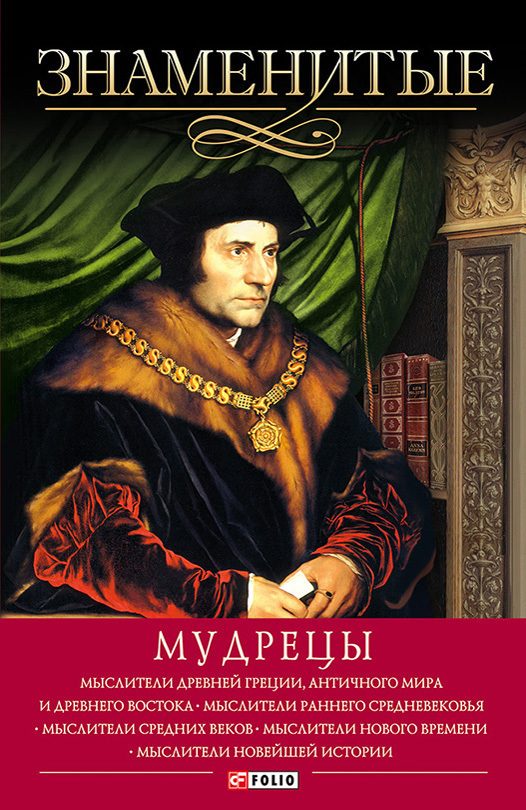 Обложка книги «Знаменитые мудрецы»