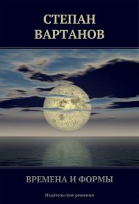 Обложка книги «Времена и формы (сборник)»
