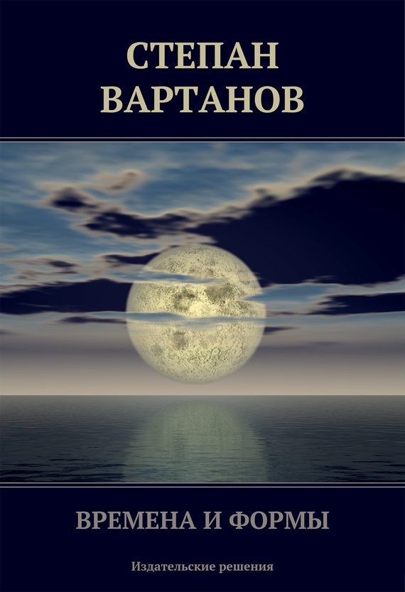 Обложка книги «Времена и формы (сборник)»