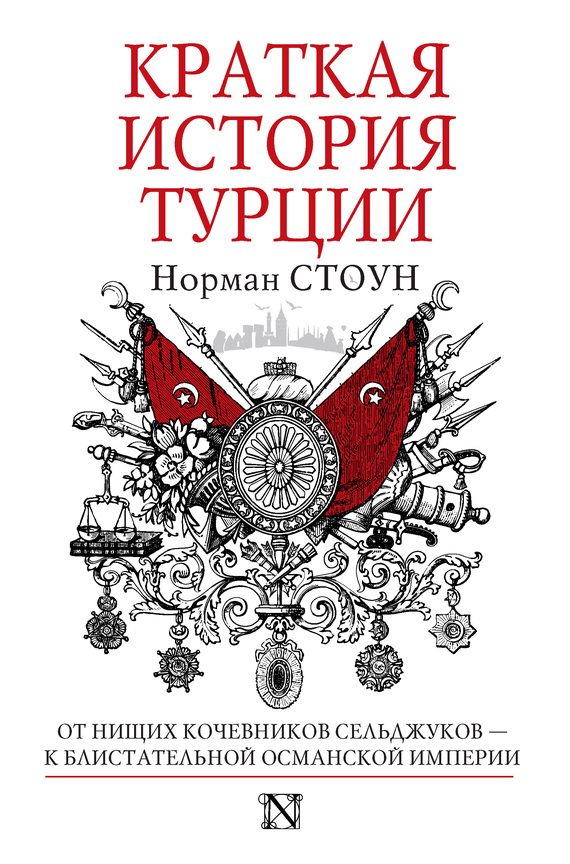 Обложка книги «Краткая история Турции»