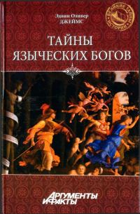 Обложка книги «Тайны языческих богов»