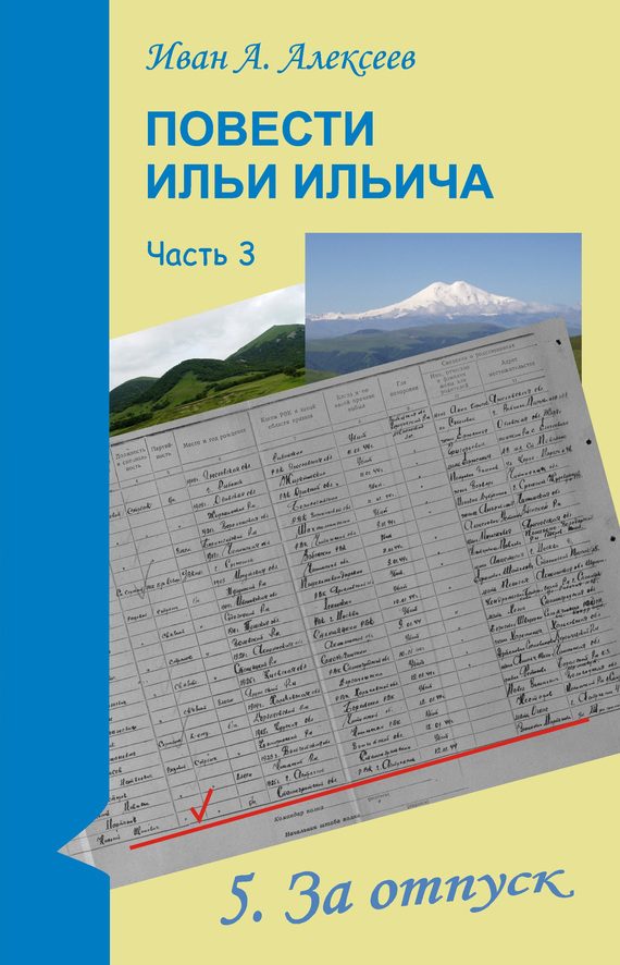 Обложка книги «Повести Ильи Ильича. Часть третья»