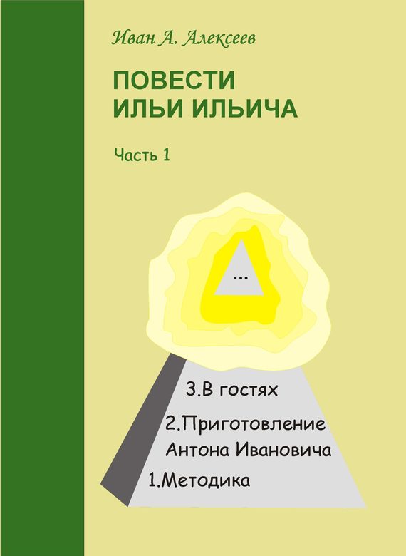 Обложка книги «Повести Ильи Ильича. Часть первая»