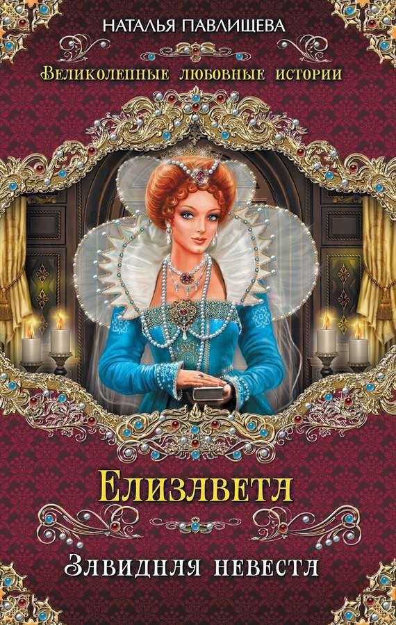Обложка книги «Елизавета. Завидная невеста»