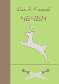 Обложка книги «Чечен»