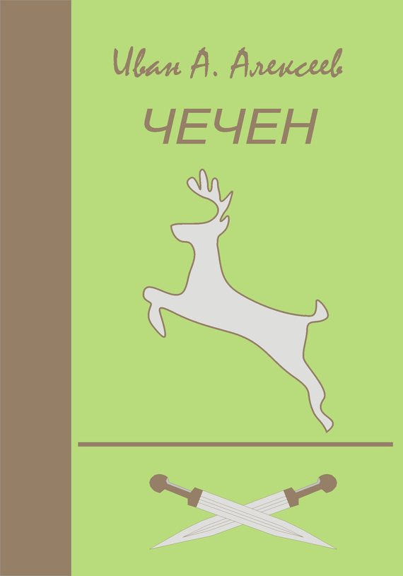 Обложка книги «Чечен»