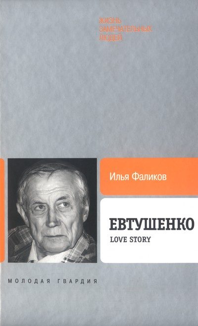 Обложка книги «Евтушенко: Love story»