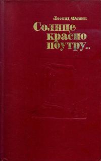 Обложка книги «Солнце красно поутру...»