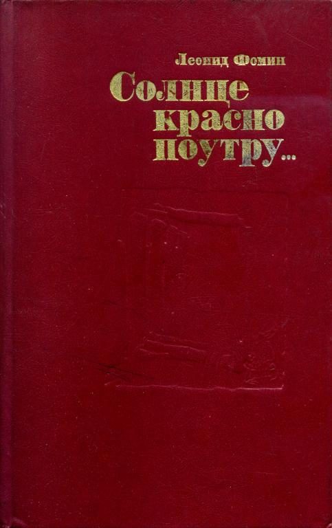 Обложка книги «Солнце красно поутру...»