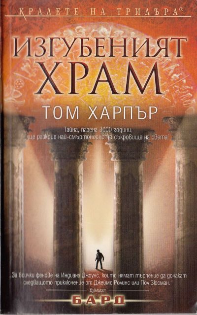 Обложка книги «Изгубеният храм»