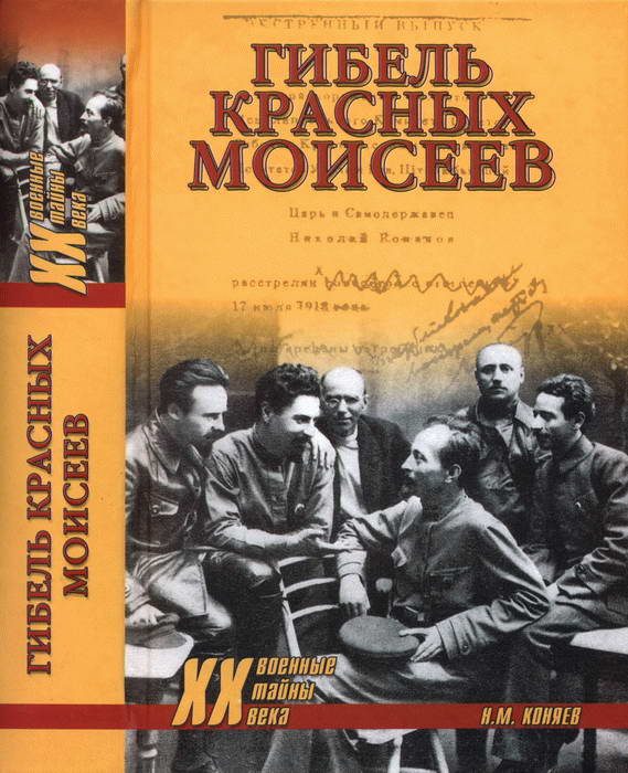 Обложка книги «Гибель красных моисеев. Начало террора. 1918 год»