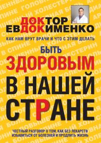 Обложка книги «Быть здоровым в нашей стране»