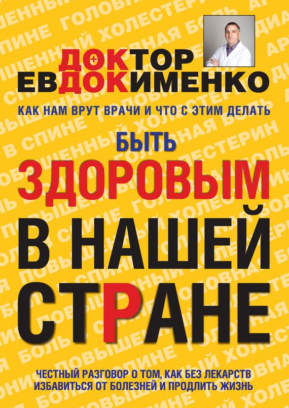 Обложка книги «Быть здоровым в нашей стране»