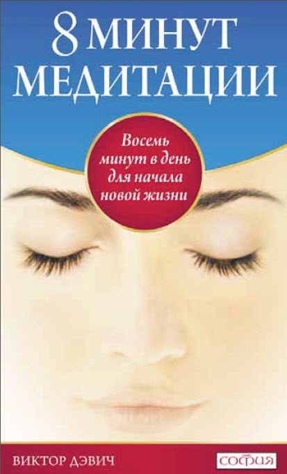 Обложка книги «8 минут медитации: Восемь минут в день для начала новой жизни»