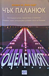 Обложка книги «Оцелелият»