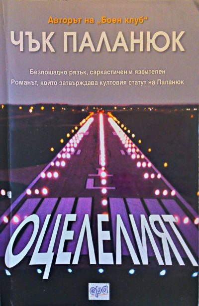 Обложка книги «Оцелелият»
