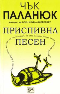 Обложка книги «Приспивна песен»