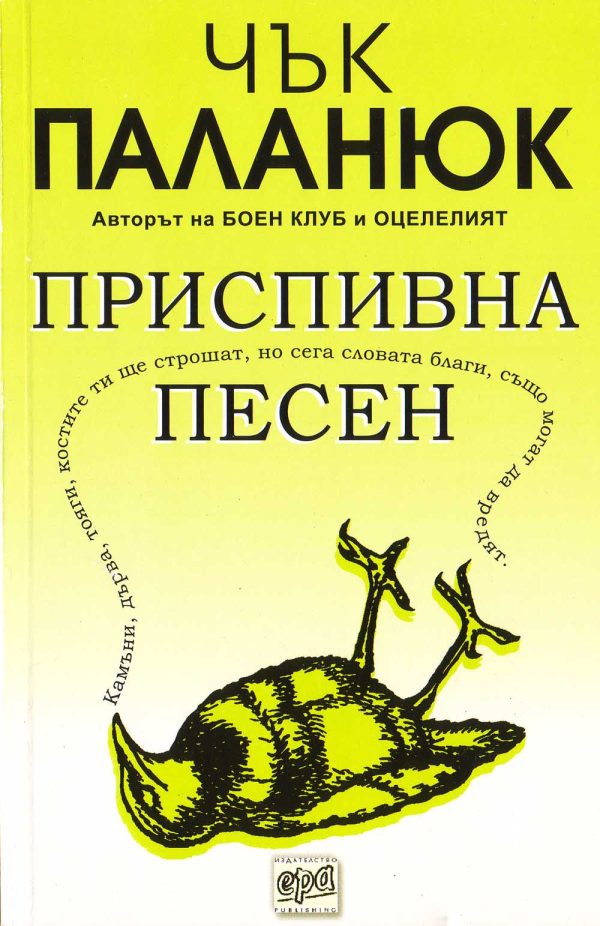 Обложка книги «Приспивна песен»
