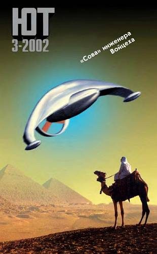 Обложка книги «Юный техник, 2002 № 03»